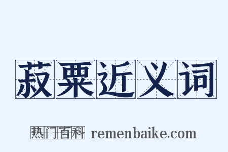 菽粟近义词是什么意思的图片
